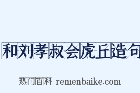 和刘孝叔会虎丘造句是什么意思的图片